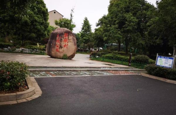 黎明村毛阳公园