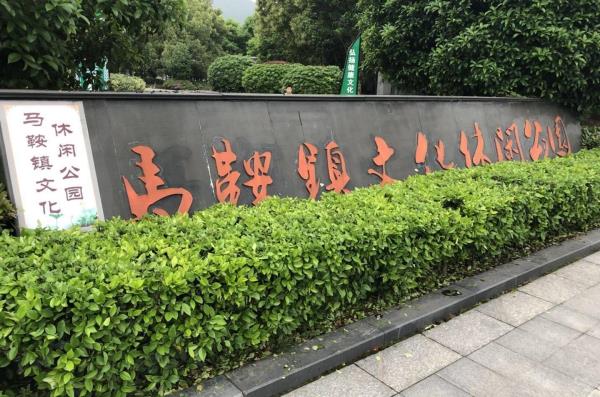 马鞍镇文化休闲公园