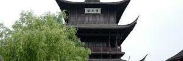 奎文阁