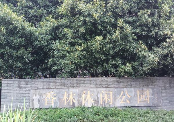 香林休闲公园
