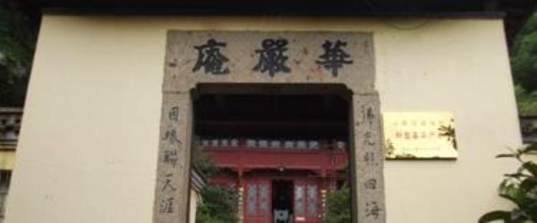 华严庵