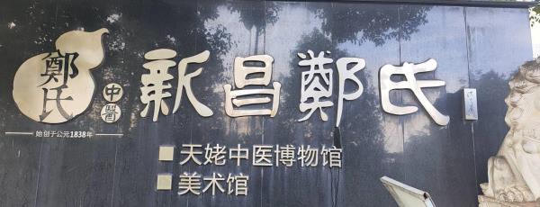 新昌县天姥中医博物馆