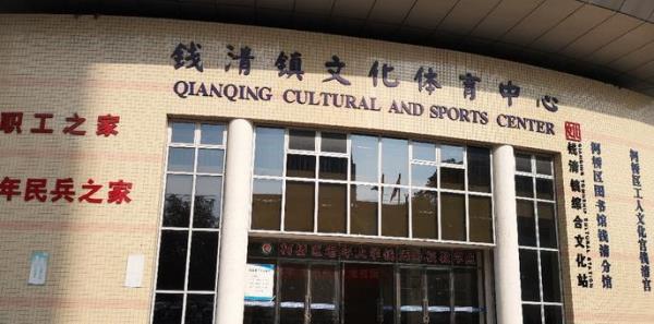 钱清镇文化体育中心