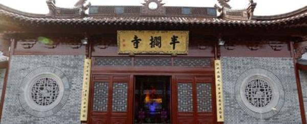 半搁寺
