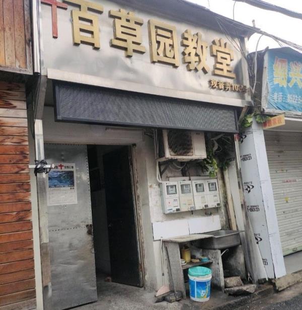 绍兴市越城区百草园基督教堂