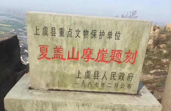 夏盖山摩崖石刻