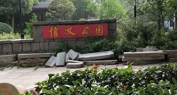 信义公园