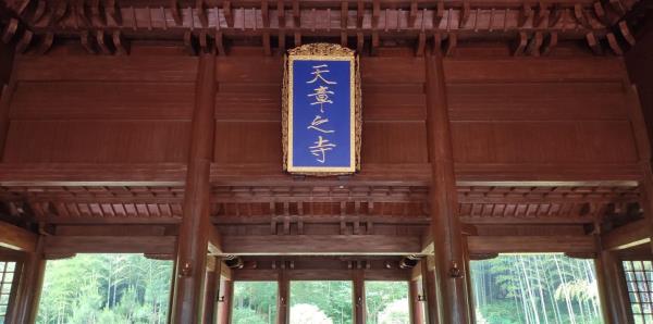 天章寺