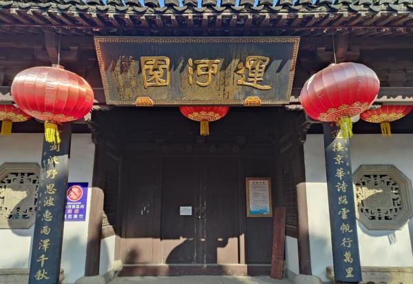 运河园
