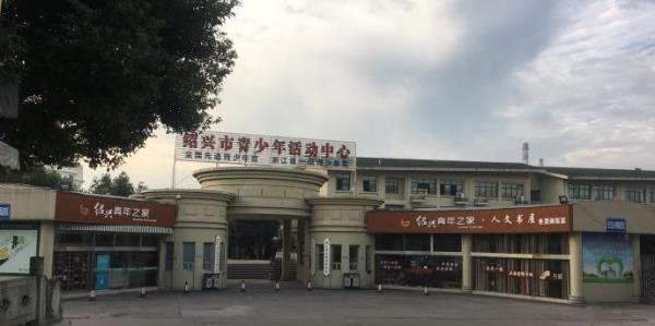 青少年活动中心