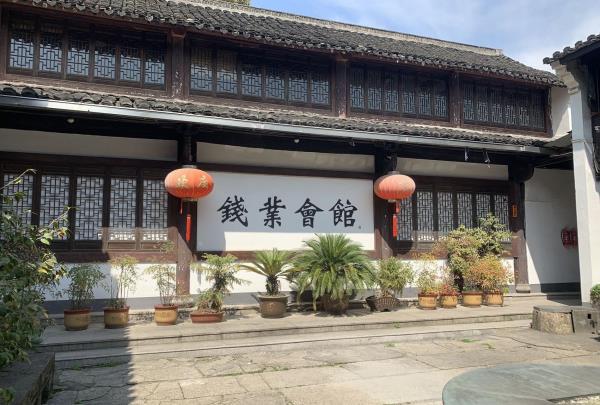 钱业会馆