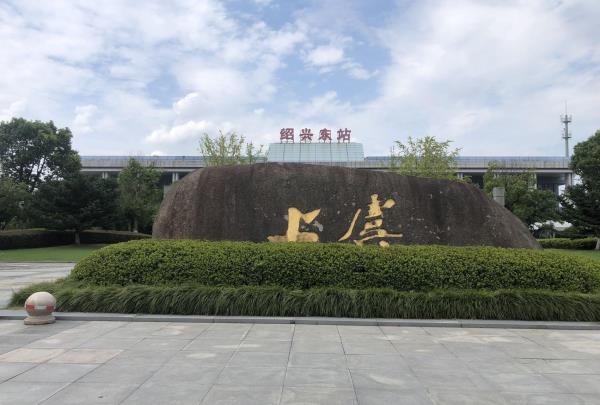 上虞北站站前广场