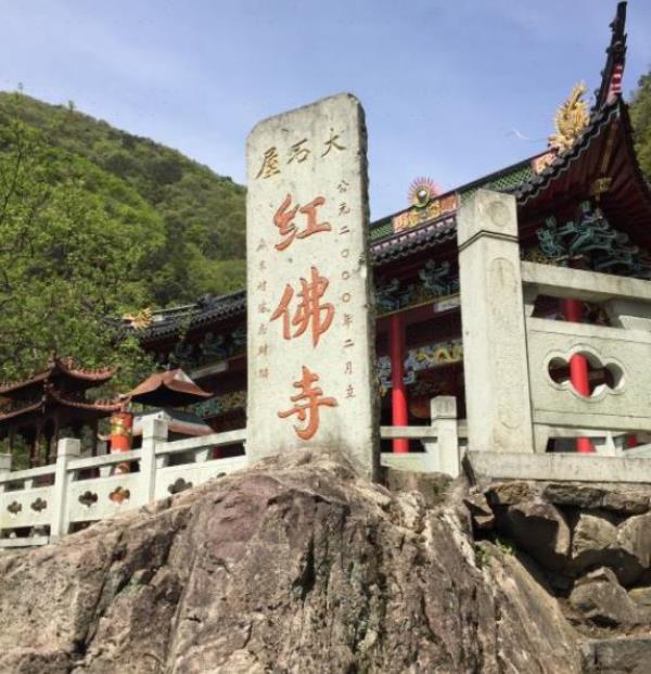 四明山红佛寺