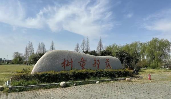 树童部落