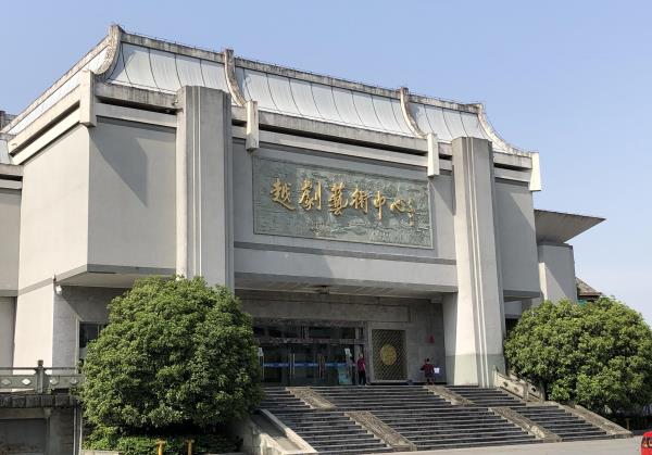 越剧艺术中心