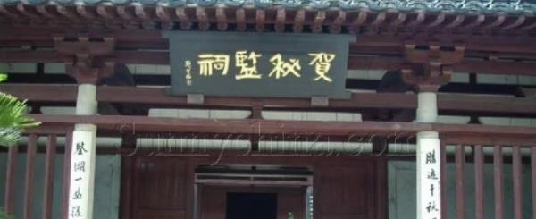 贺知章秘监祠