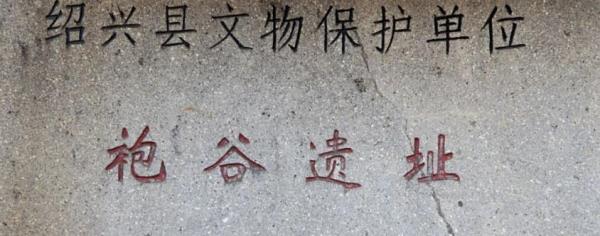 袍谷古文化遗址
