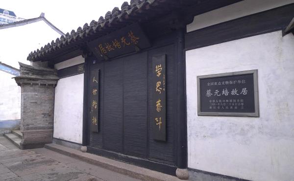 蔡元培纪念馆