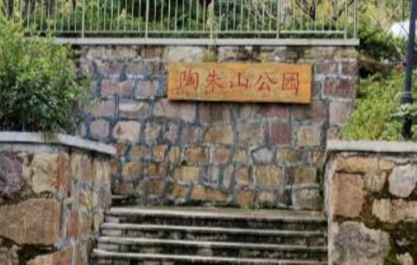 陶朱山公园