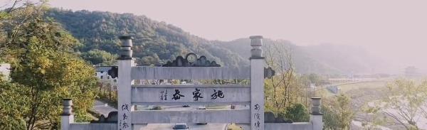 嵊州施家岙村