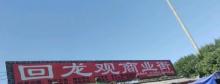 北京回龙观文化街5