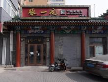 张一元天桥茶馆2