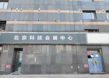 北京科技会展中心2