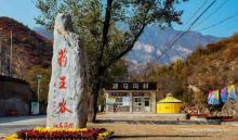 北京药王谷风景区10