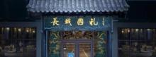 八达岭梦回长城沉浸式体验10