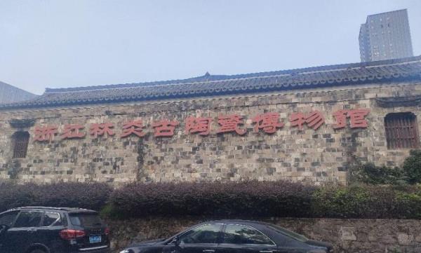 浙江林炎古陶瓷博物馆