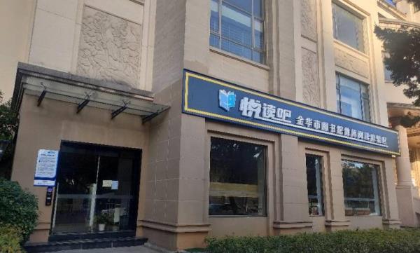 金华市图书馆