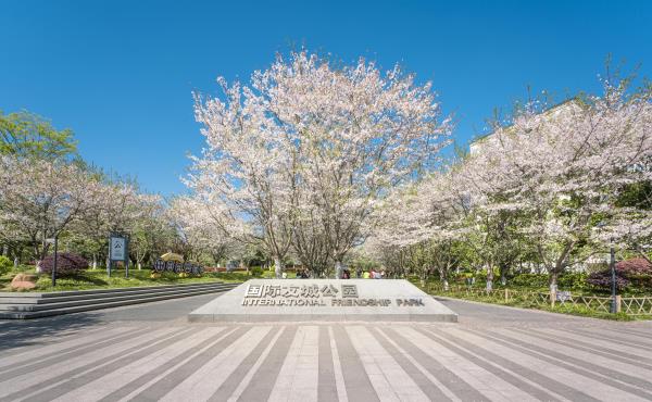 国际友城公园