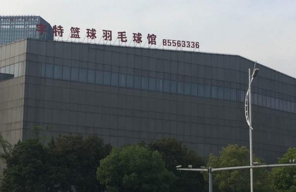宇特博览中心羽毛球篮球馆