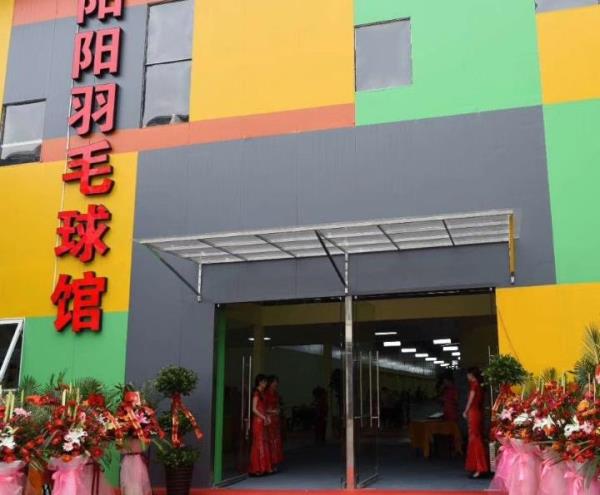 阳阳羽毛球馆