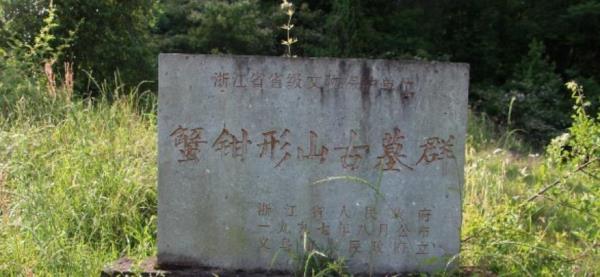 蟹钳形山古墓群