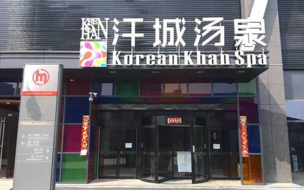 汗城汤泉