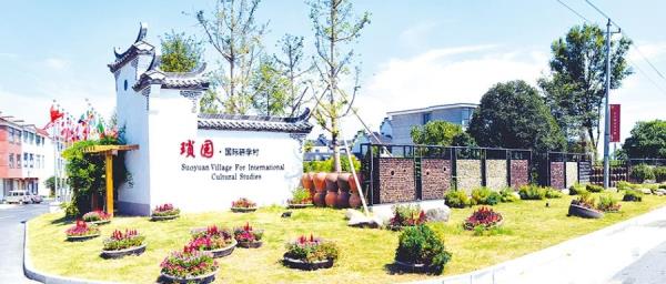 琐园国际研学村