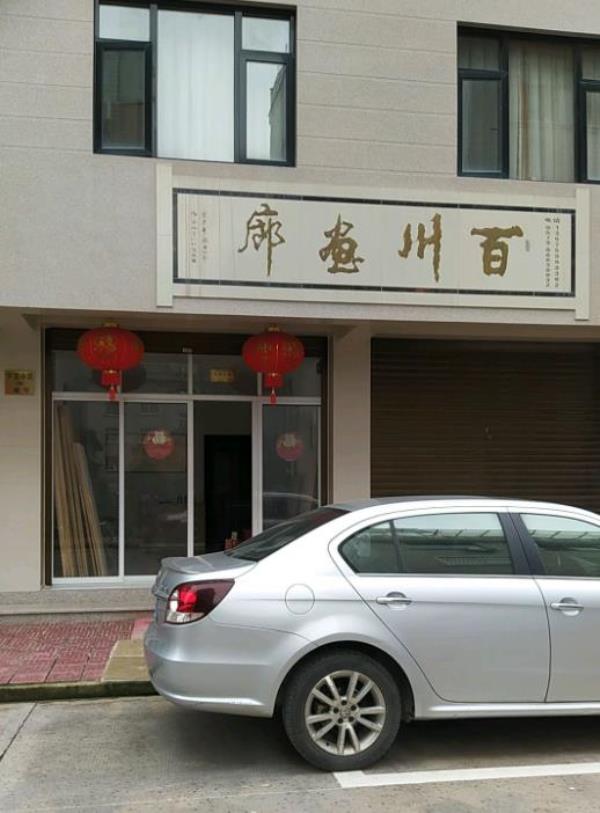 百川画廊