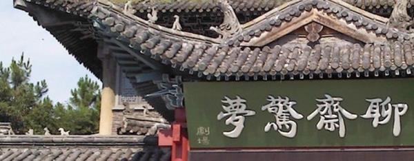 聊斋惊梦剧场
