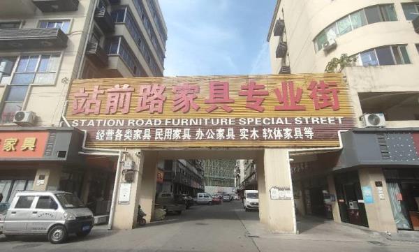 站前路家具专业街