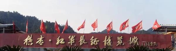横店・红军长征博览城