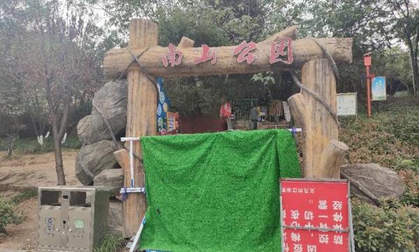 南山公园