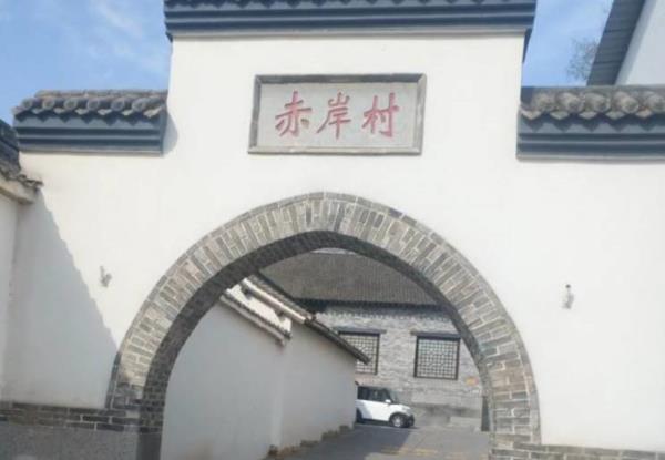赤岸村