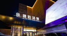 北京雅致汤泉20