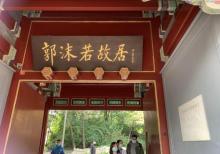 郭沫若纪念馆12
