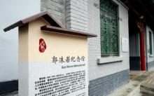郭沫若纪念馆3