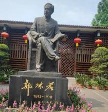 郭沫若纪念馆1