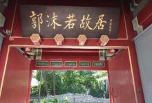 郭沫若纪念馆20