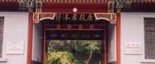 郭沫若纪念馆10