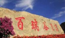 百瑞谷景区5